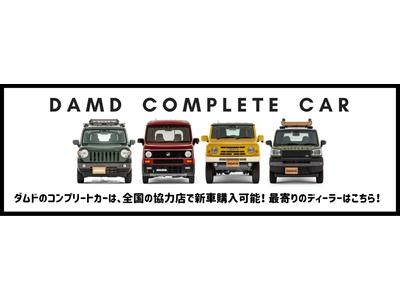 ＤＡＭＤ製品取扱特約店です