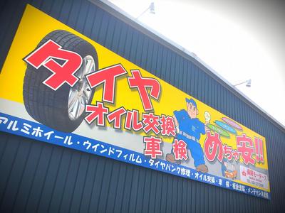 タイヤ・オイル交換・車検！