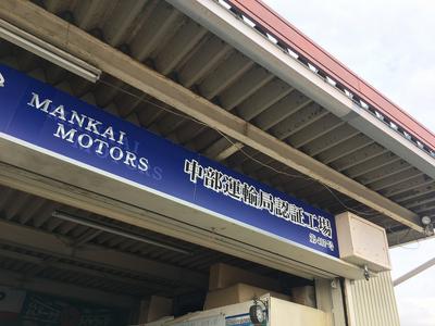 中部運輸局認証工場を完備しています。