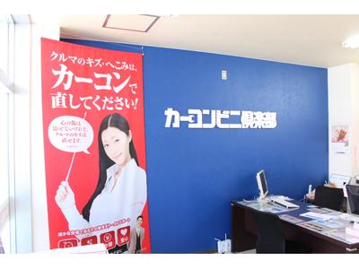 カーコンビニ倶楽部加盟店です。