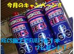WAKOS/RECS施工キャンペーン