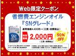 省燃費エンジンオイル５０％ＯＦＦ！！