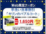 バブルコート５０％ＯＦＦ！！