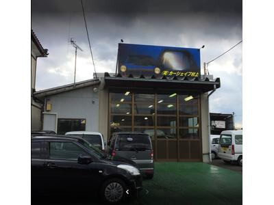 有限会社　カーシェイプ村上の画像