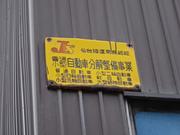 川村自動車整備工場4