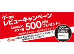 グーピットレビューキャンペーン