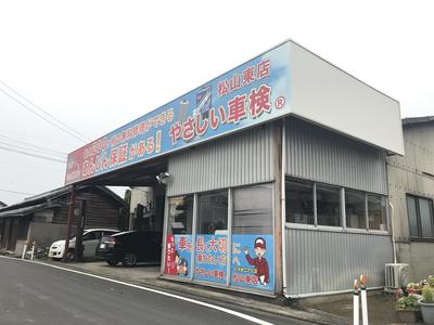 やさしい車検　松山東店の画像