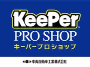 ＫｅｅＰｅｒカーコーティング技術認定店。技術検定に合格した一級技術認定者が高い技術でコーティング