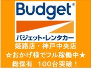 兵庫県下２店舗☆バジェットレンタカー姫路・神戸中央店は中央自動車のレンタカー事業部です