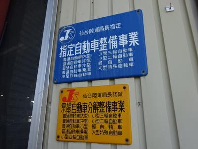 陸運局指定の民間車検工場です。