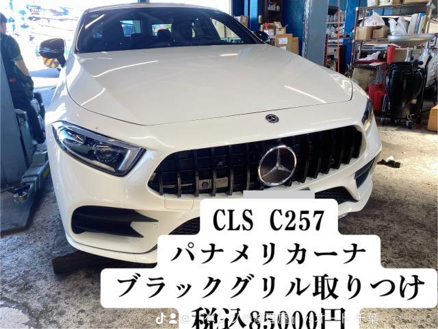 ベンツの修理屋』ysオート千葉 CLSクラス C257 パナメ ベンツの修理屋』ysオート千葉 CLSクラス C257 パナメ