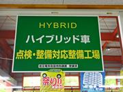 ハイブリッド車、点検・整備対応整備工場です。