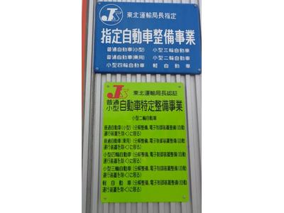 東北運輸局指定の民間車検工場です！