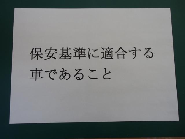 保安基準に適合する車であること