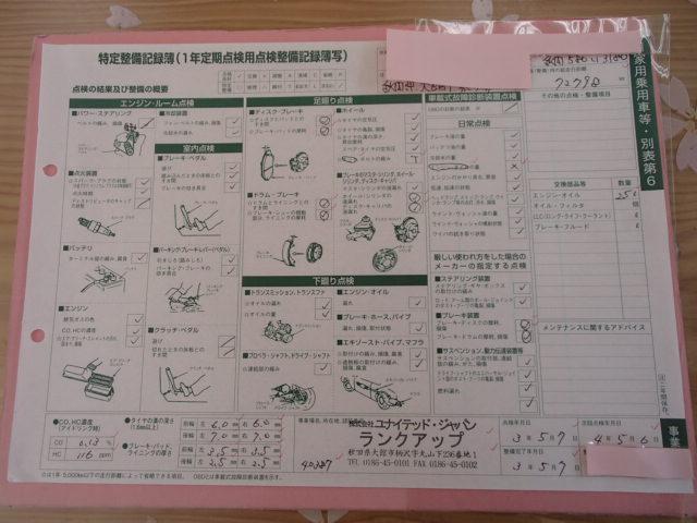 車検から1年後(前後1ヵ月に実施)【法定12ヵ月点検】