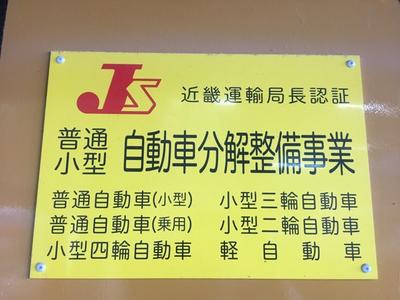 ≪陸運局認証工場≫