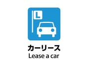 カーリースも完備