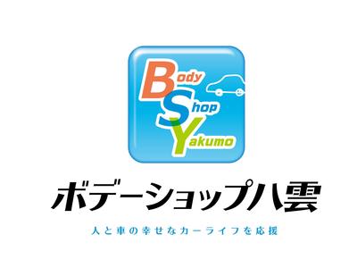 （有）ボデーショップ八雲の画像