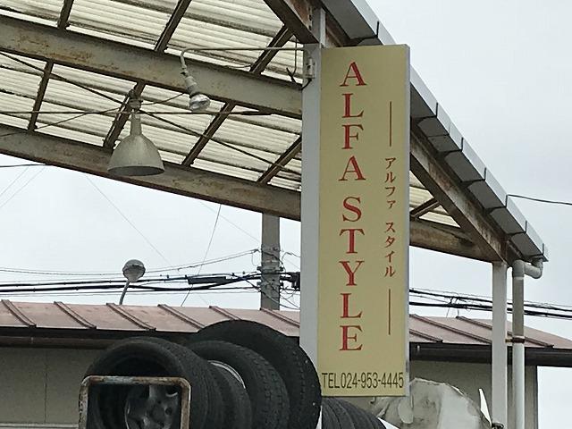 アルファスタイル