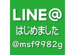 LINE@やっています!