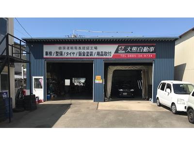 大熊自動車の画像