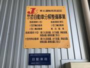 東北運輸局長認証工場　　　東北整認第４－７２８７号日本自動車車体整備推奨工場