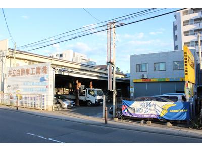 共立自動車工業㈱