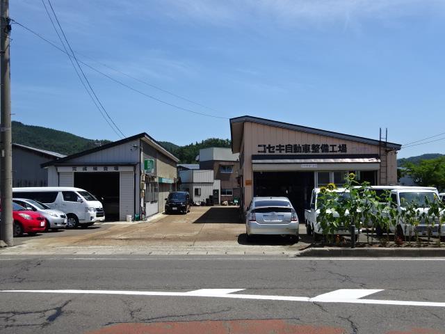 コセキ自動車整備工場　（株）コセキ