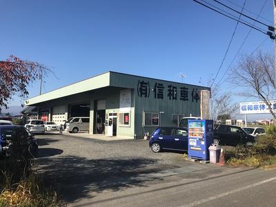 （有）信和車体工業の画像