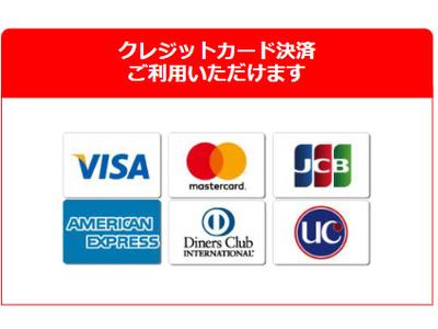クレジットカード決済ＯＫ！
