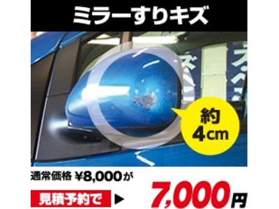 ミラーすりキズ　国産車