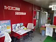 カーコンビニ倶楽部　すずらん3