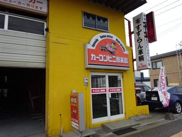 カーコンビニ倶楽部　すずらん2