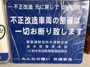 当社は国で定められた認証工となります。安全の為にも不正改造車の整備はお断りさせて頂きます。