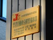 株式会社オートサービスムカイ2