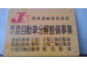 関東運輸局長認証取得済みです♪お車の事なら何でもご相談ください！ご希望のお客様には車内除菌致します！