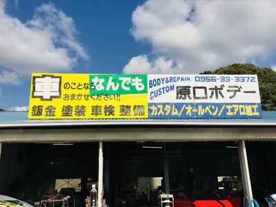 佐世保市の原口ボデーです