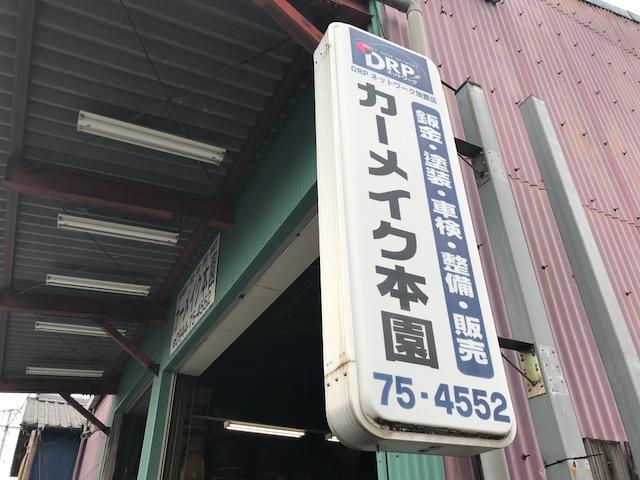 スズキ販売大木　カーメイク本園18