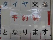 タイヤ交換予約にて受付中