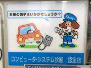 コンピューター診断機ももちろんございます！