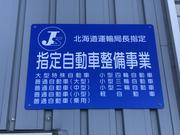 国土交通省の認可を受けた指定工場になります。１日車検も大歓迎です！