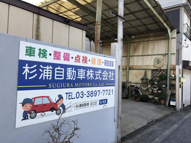 杉浦自動車株式会社2