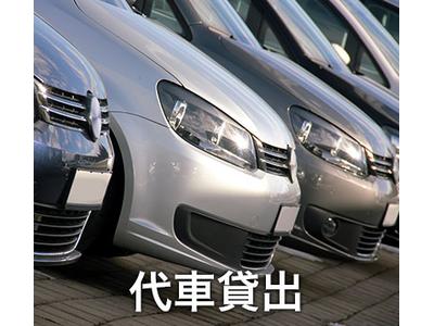 代車貸出