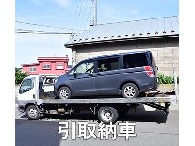引取納車