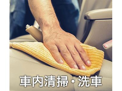 車内清掃・洗車