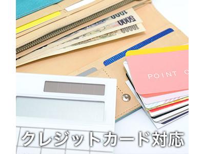 クレジットカード対応