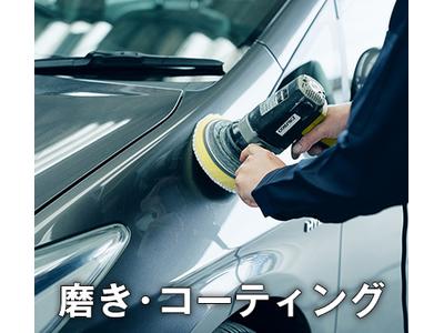 磨き・コーティング