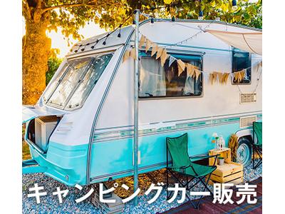 キャンピングカー販売