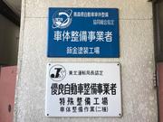 鈑金＆塗装、コーティング、ヘッドライト塗装、一般整備、外装カスタム、事故修理等幅広く行っております！
