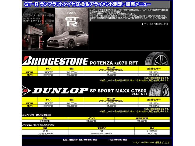 日産GT-R　R35　 BS　ブリヂストン　ランフラット　POTENZA　RE71R　四輪アライメント調整　タイヤ交換　空気圧センサー　川口　さいたま　埼玉